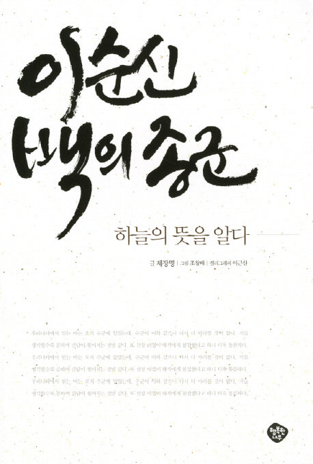 이순신 백의종군(한국사를 바꾼 인물 3)