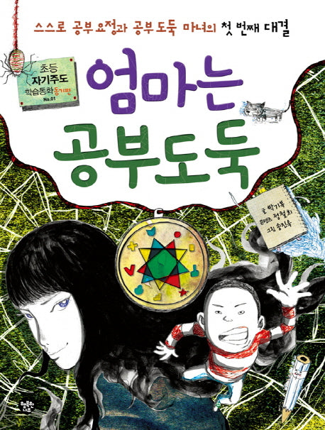 엄마는 공부도둑(초등자기주도학습동화 1: 동기편)