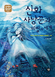 신화사냥꾼과 비밀의 세계(십대들의 힐링캠프 9)