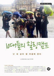 10대들의 힐링캠프(교실밖 교과서 시리즈 4)