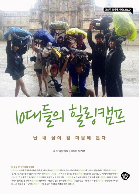 10대들의 힐링캠프(교실밖 교과서 시리즈 4)