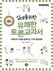 유쾌한 토론교과서(십대를 위한)(2판)(교실밖 교과서 시리즈 6)