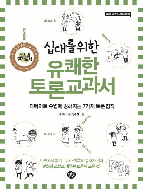 유쾌한 토론교과서(십대를 위한)(2판)(교실밖 교과서 시리즈 6)