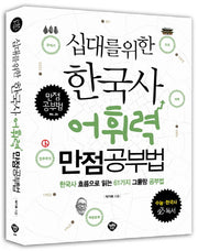 십대를 위한 한국사 어휘력 만점공부법(만점공부법 26)