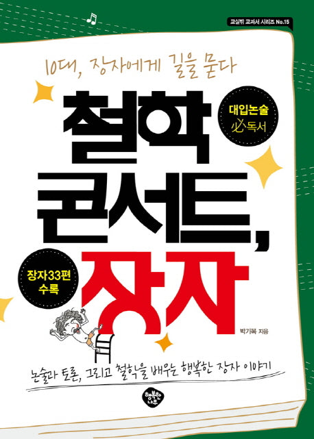 철학 콘서트, 장자(교실밖 교과서 시리즈 15)