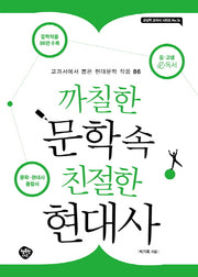 까칠한 문학 속 친절한 현대사(교실밖 교과서 16)