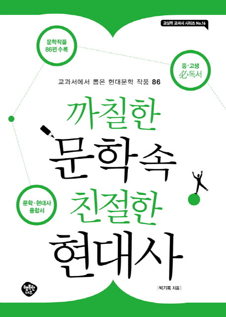 까칠한 문학 속 친절한 현대사(교실밖 교과서 16)