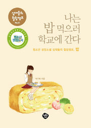 나는 밥 먹으러 학교에 간다(십대들의 힐링캠프 1)