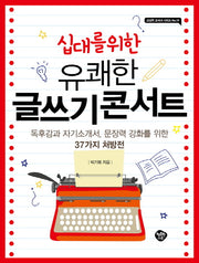 십대를 위한 유쾌한 글쓰기 콘서트(교실밖 교과서 시리즈 19)