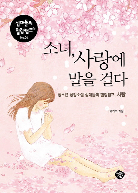 소녀, 사랑에 말을 걸다(십대들의 힐링캠프 4)