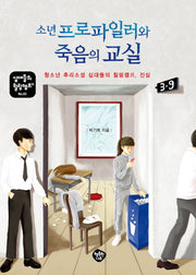 소년 프로파일러와 죽음의 교실(십대들의 힐링캠프 5)
