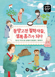 동양고전 철학자들, 셜록 홈즈가 되다(십대들의 힐링캠프 6)