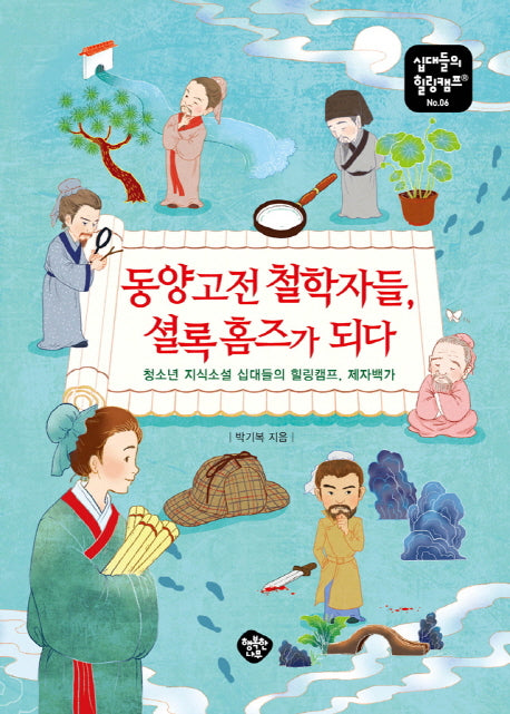 동양고전 철학자들, 셜록 홈즈가 되다(십대들의 힐링캠프 6)