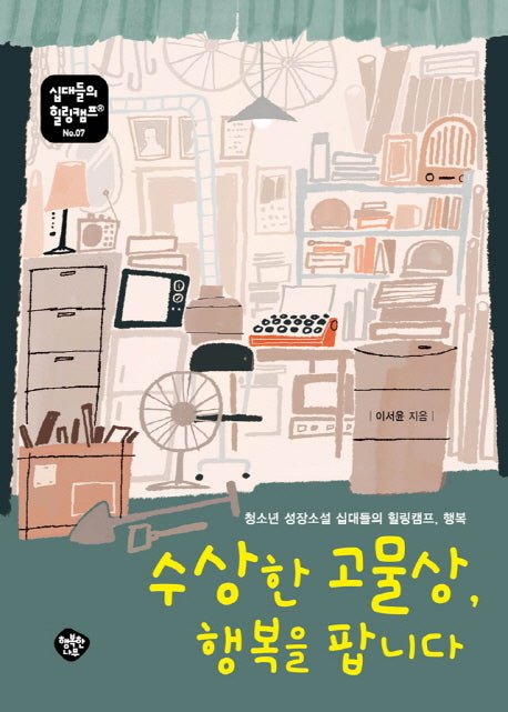 수상한 고물상, 행복을 팝니다(십대들의 힐링캠프 7)