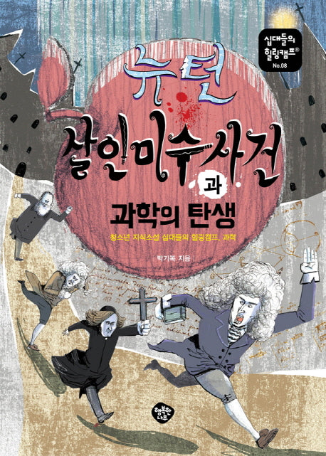뉴턴 살인미수 사건과 과학의 탄생(십대들의 힐링캠프 8)