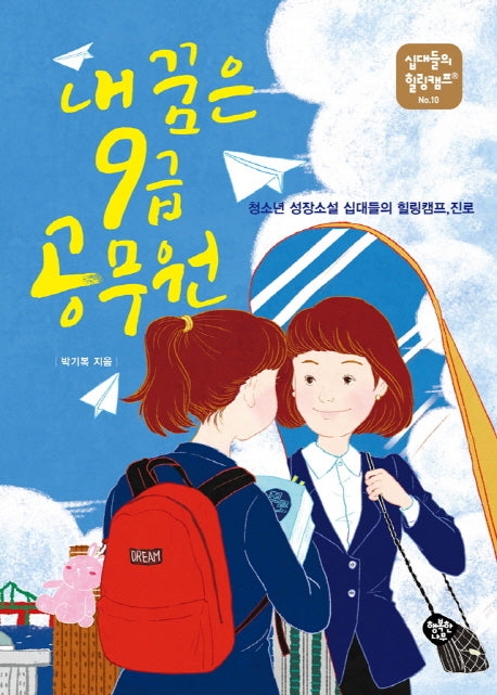내 꿈은 9급 공무원(십대들의 힐링캠프 10)