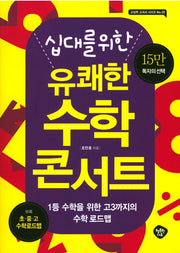 십대를 위한 유쾌한 수학 콘서트(교실밖 교과서 시리즈 20)