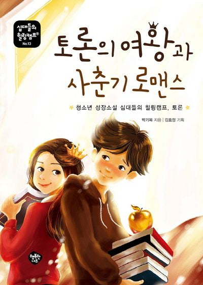 토론의 여왕과 사춘기 로맨스(십대들의 힐링캠프 13)
