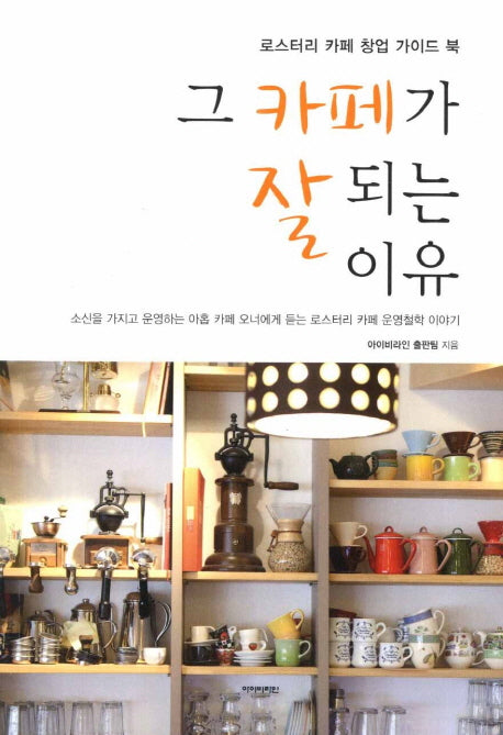그 카페가 잘 되는 이유