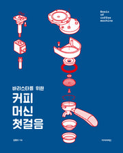 커피머신 첫걸음(바리스타를 위한)