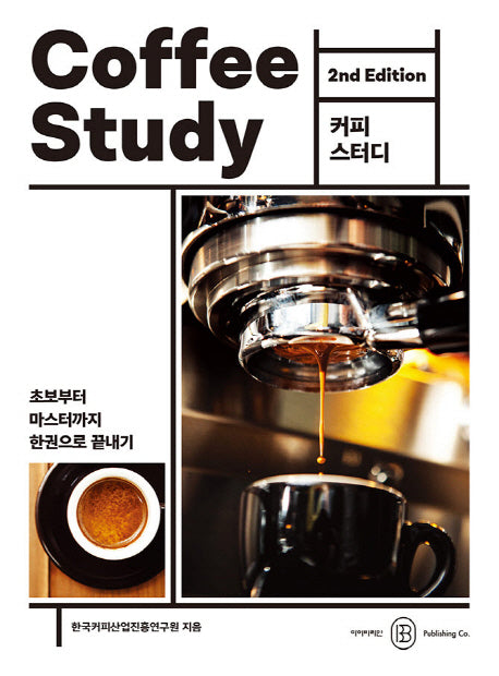 커피 스터디(2판)