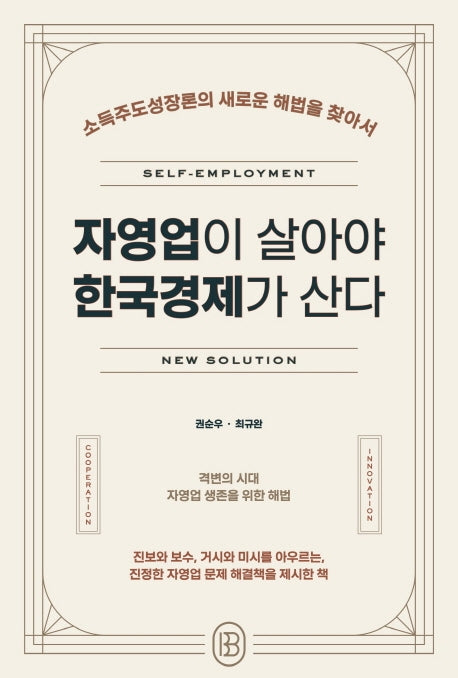 자영업이 살아야 한국경제가 산다