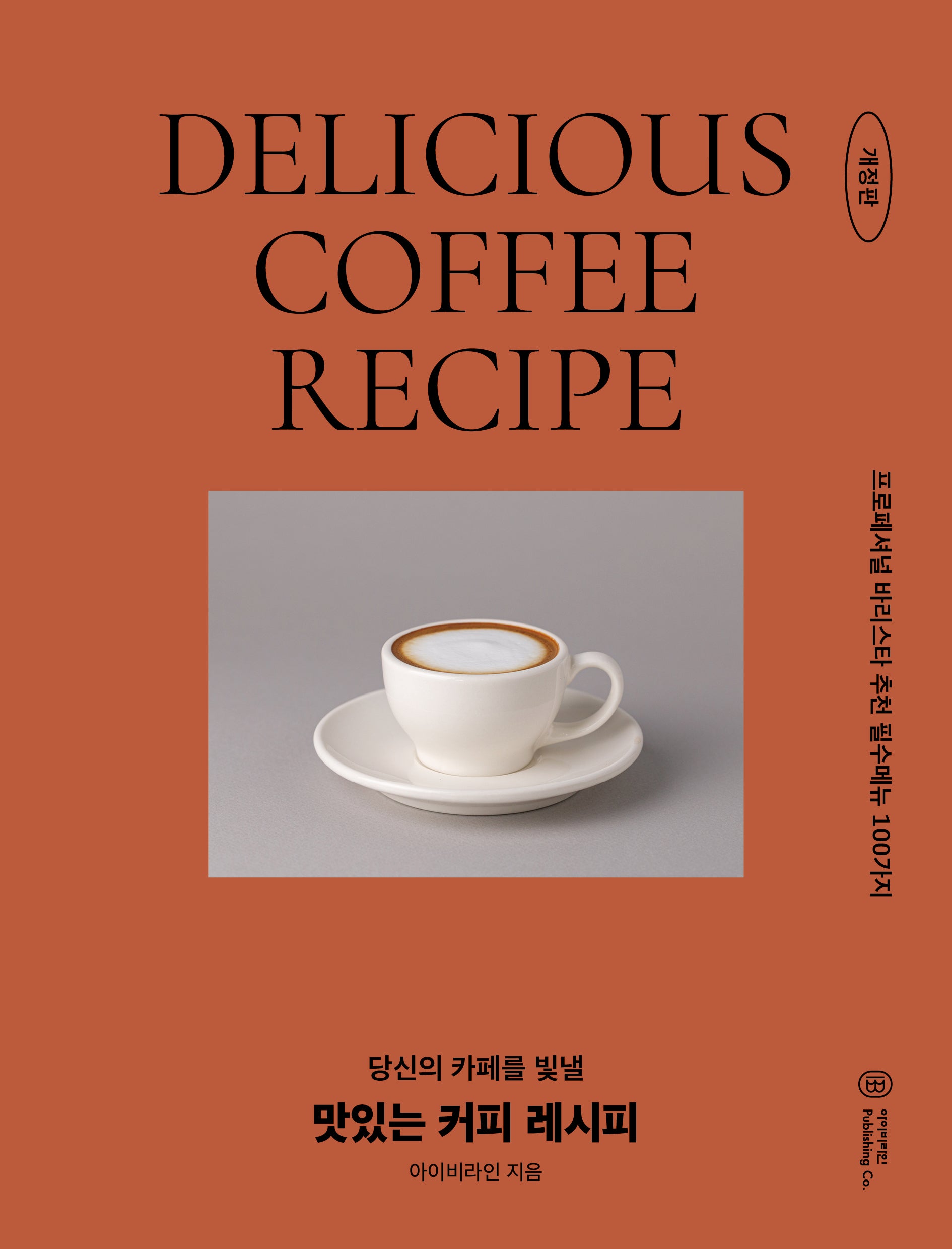 맛있는 커피 레시피(개정판)