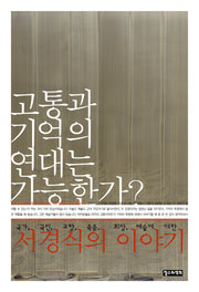 고통과 기억의 연대는 가능한가