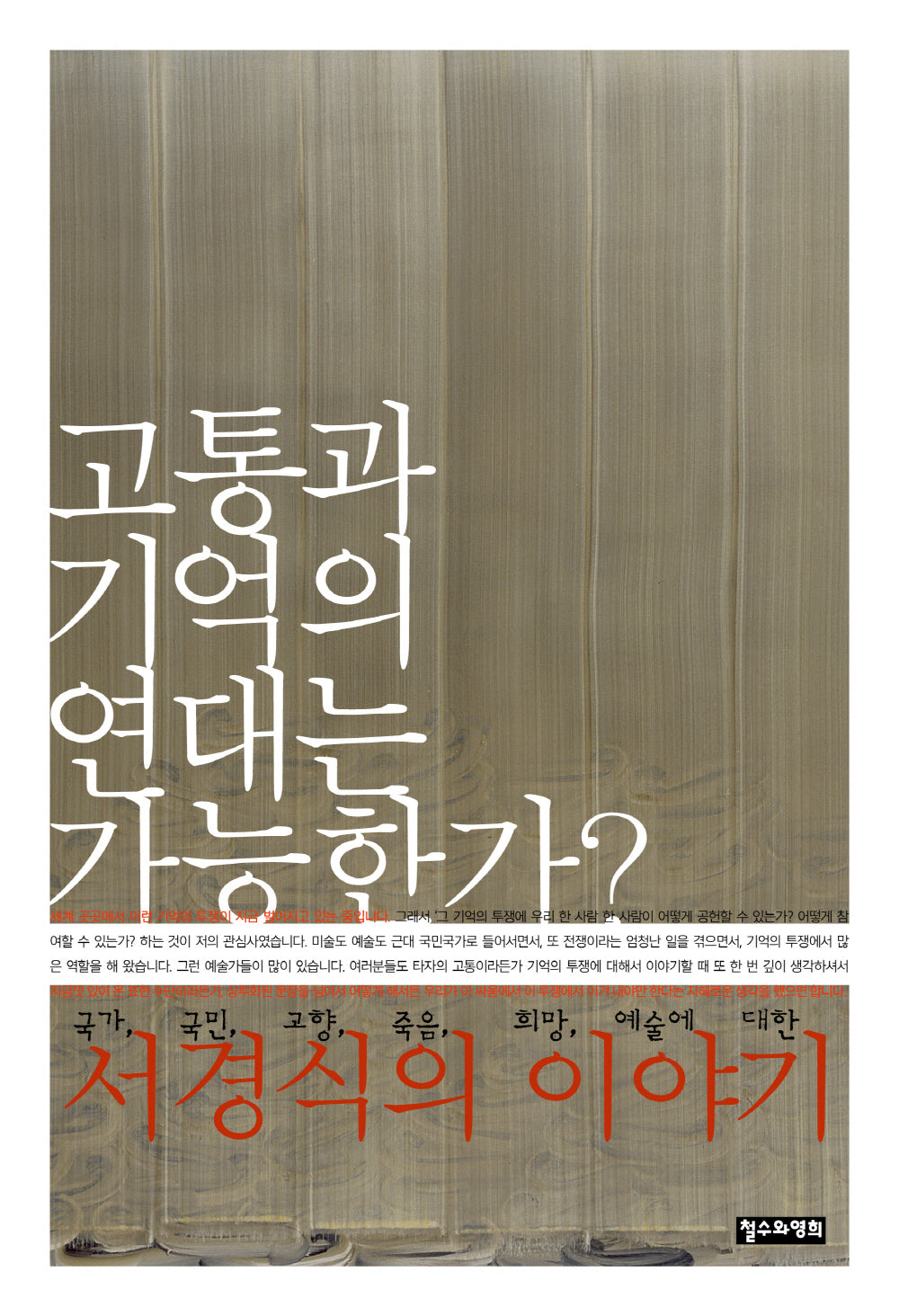 고통과 기억의 연대는 가능한가