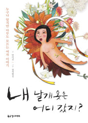 내 날개 옷은 어디 갔지