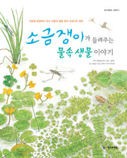 소금쟁이가 들려주는 물속 생물 이야기(철수와영희 그림책 2)(양장본 HardCover)