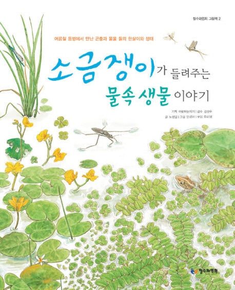 소금쟁이가 들려주는 물속 생물 이야기(철수와영희 그림책 2)(양장본 HardCover)