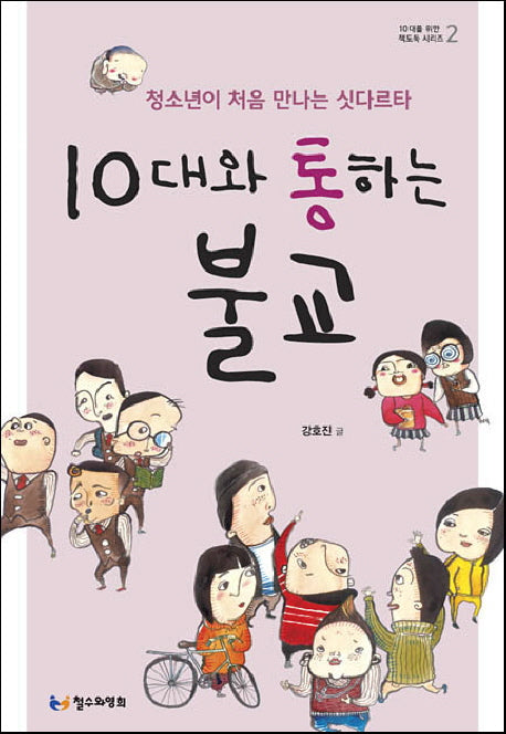 10대와 통하는 불교(10대를 위한 책도둑 시리즈 2)