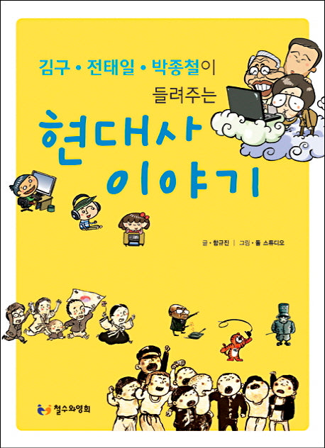 현대사 이야기(김구 전태일 박종철이 들려주는)