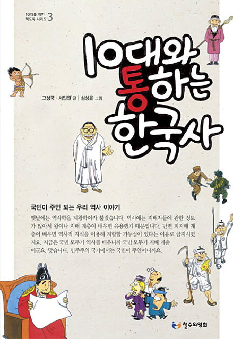 10대와 통하는 한국사(10대를 위한 책도둑 시리즈 3)