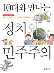10대와 만나는 정치와 민주주의(철수와영희 인문 만화 1)