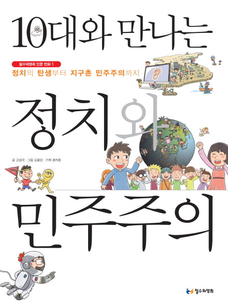 10대와 만나는 정치와 민주주의(철수와영희 인문 만화 1)