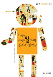 나는 무슨 일 하며 살아야 할까(길담서원 청소년인문학교실 일)