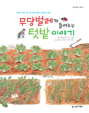 무당벌레가 들려주는 텃밭 이야기(철수와영희 그림책 3)