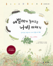 애벌레가 들려주는 나비 이야기(철수와 영희 그림책 1)(양장본 Hardcover)