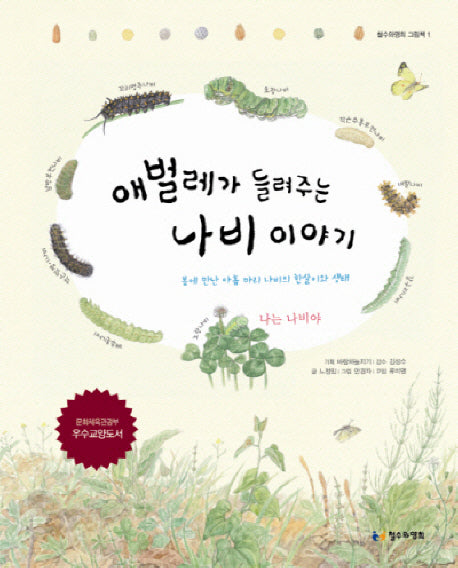 애벌레가 들려주는 나비 이야기(철수와 영희 그림책 1)(양장본 Hardcover)