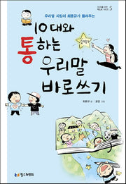 10대와 통하는 우리말 바로쓰기(우리말 지킴이 최종규가 들려주는)(10대를 위한 책도둑 시리즈 5)