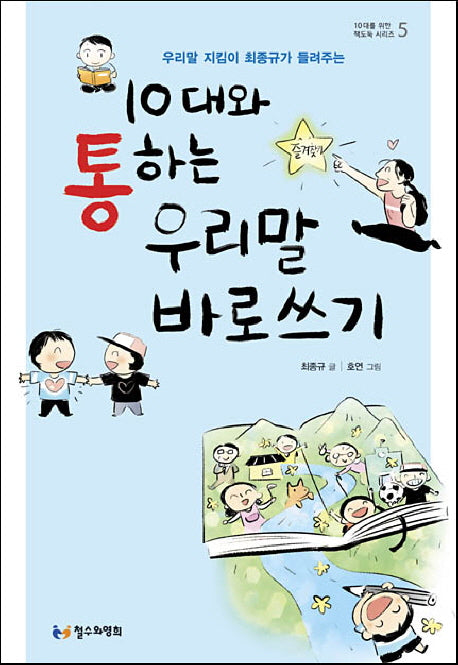 10대와 통하는 우리말 바로쓰기(우리말 지킴이 최종규가 들려주는)(10대를 위한 책도둑 시리즈 5)