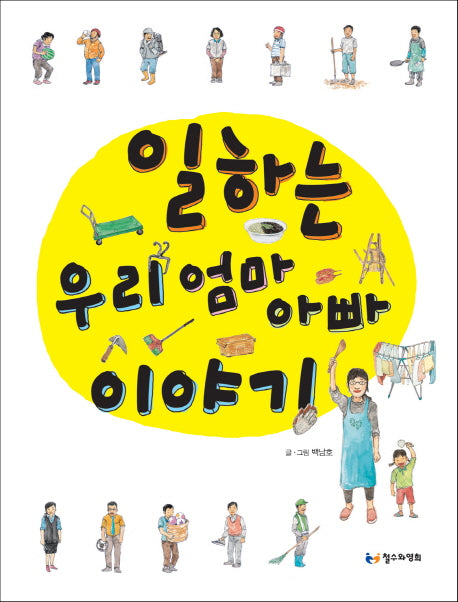 일하는 우리 엄마 아빠 이야기