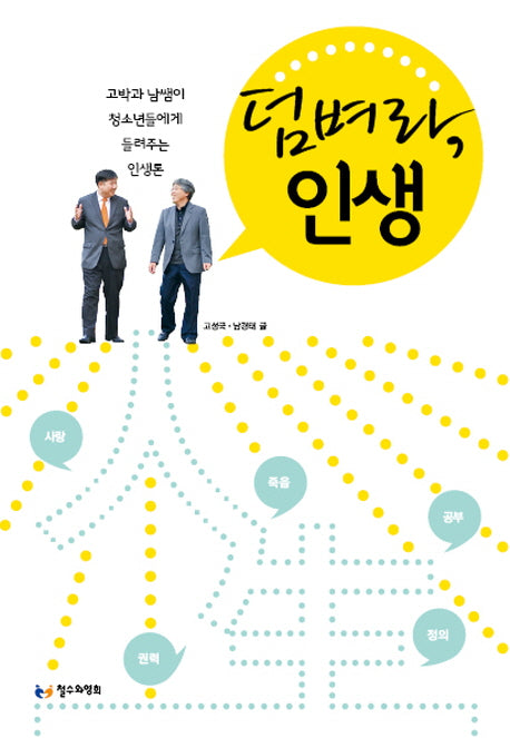 덤벼라, 인생(고박과 남쌤이 들려주는 인생론 1)