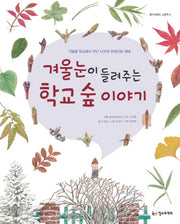 겨울눈이 들려주는 학교 숲 이야기(철수와영희 그림책 4)(양장본 HardCover)