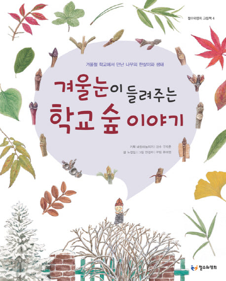 겨울눈이 들려주는 학교 숲 이야기(철수와영희 그림책 4)(양장본 HardCover)