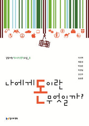 나에게 돈이란 무엇일까(길담서원 청소년인문학교실 돈)