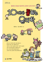 10대와 통하는 윤리학(10대를 위한 책도둑 시리즈 6)