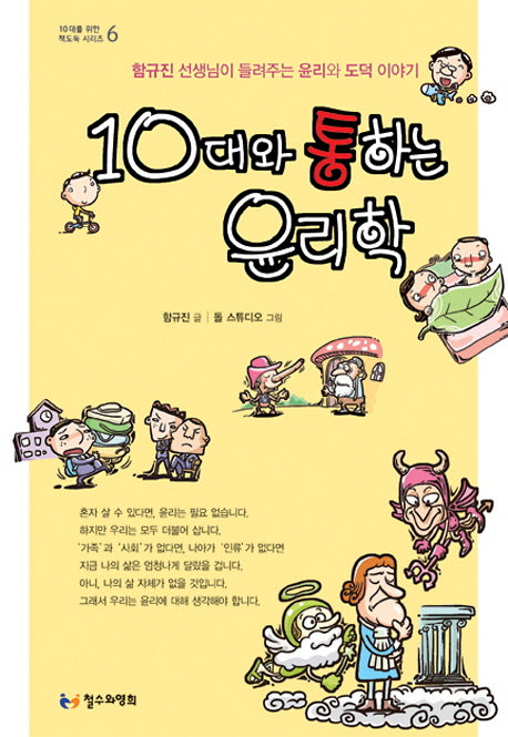 10대와 통하는 윤리학(10대를 위한 책도둑 시리즈 6)